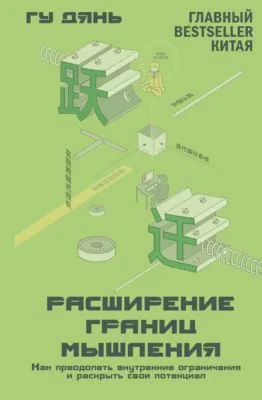 Расширение границ мышления. Как преодолеть внутренние ограничения и раскрыть свой потенциал — обложка книги