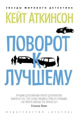 Поворот к лучшему — обложка книги