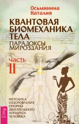 Квантовая биомеханика тела. Методика оздоровления опорно-двигательного аппарата человека. Часть II — обложка книги