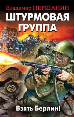Штурмовая группа. Взять Берлин! — обложка книги