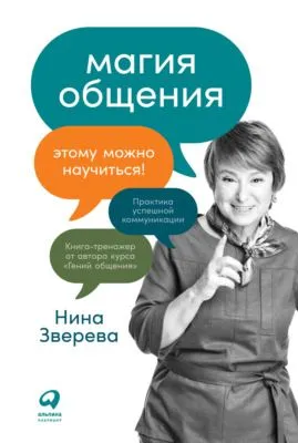 Магия общения. Этому можно научиться! — обложка книги