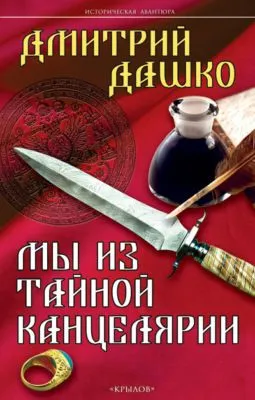 Мы из Тайной канцелярии — обложка книги