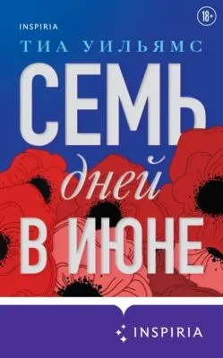 Семь дней в июне — обложка книги
