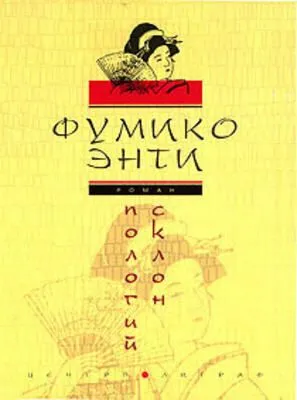Пологий склон — обложка книги