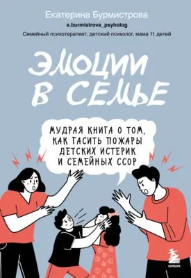 Эмоции в семье. Мудрая книга о том, как гасить пожары детских истерик и семейных ссор — обложка книги