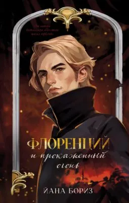 Флоренций и прокаженный огонь — обложка книги