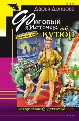 Фиговый листочек от кутюр — обложка книги