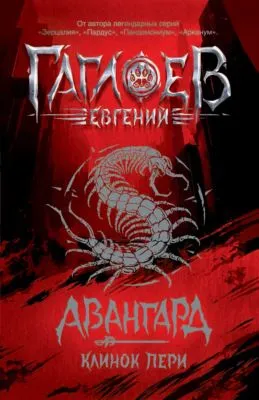Авангард. Клинок пери — обложка книги