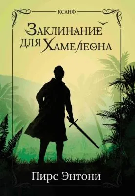 Заклинание для Хамелеона — обложка книги