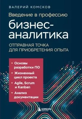 Введение в профессию бизнес-аналитика. Отправная точка для приобретения опыта — обложка книги