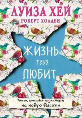 Жизнь тебя любит — обложка книги