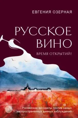 Русское вино. Время открытий! Российские виноделы против самых распространенных винных заблуждений — обложка книги