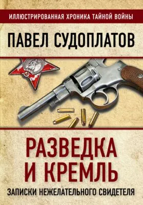 Разведка и Кремль. Записки нежелательного свидетеля — обложка книги