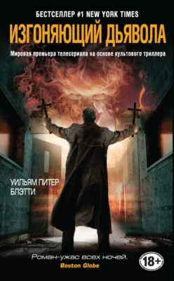 Изгоняющий дьявола — обложка книги