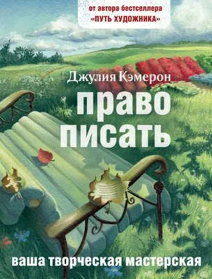 Право писать. Приглашение и приобщение к писательской жизни — обложка книги