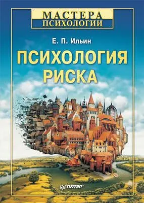 Психология риска — обложка книги