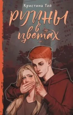 Руины в цветах — обложка книги