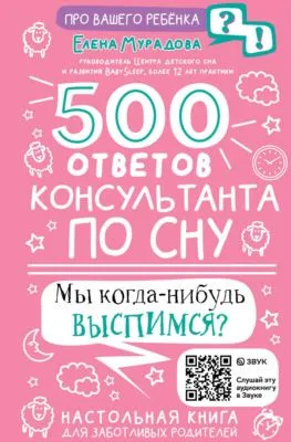 500 ответов консультанта по сну — обложка книги