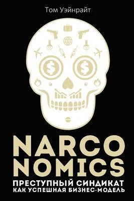 Narconomics: Преступный синдикат как успешная бизнес-модель — обложка книги