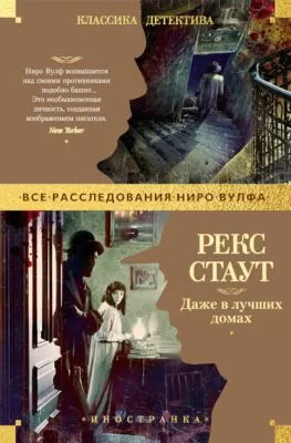 Даже в лучших домах — обложка книги