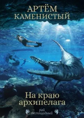 На краю архипелага — обложка книги