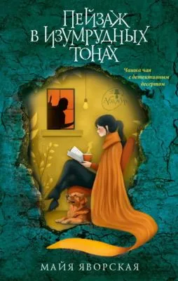 Пейзаж в изумрудных тонах — обложка книги
