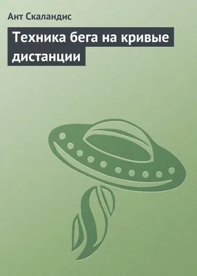 Техника бега на кривые дистанции — обложка книги