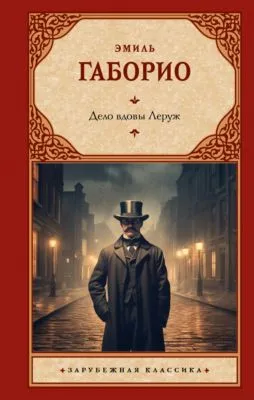 Дело вдовы Леруж — обложка книги