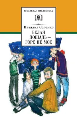 Белая лошадь – горе не мое (сборник) — обложка книги