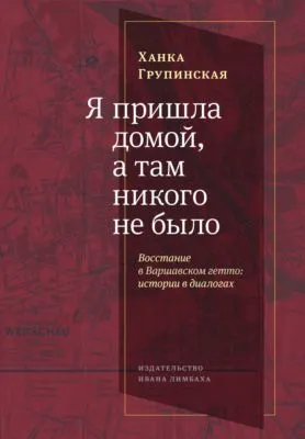 Я пришла домой, а там никого не было. Восстание в Варшавском гетто. Истории в диалогах — обложка книги