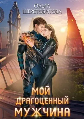 Мой драгоценный мужчина — обложка книги