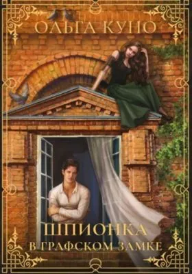 Шпионка в графском замке — обложка книги