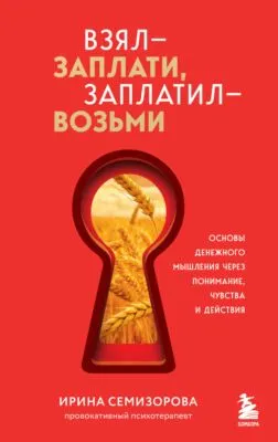 Взял – заплати, заплатил – возьми. Основы денежного мышления через понимание, чувства и действия — обложка книги