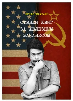Стивен Кинг за железным занавесом (история книг С. Кинга в СССР и России, 1981-2025) — обложка книги