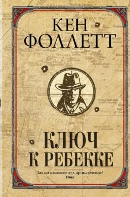 Ключ к Ребекке — обложка книги