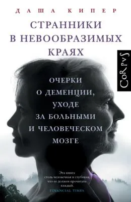 Странники в невообразимых краях. Очерки о деменции, уходе за больными и человеческом мозге — обложка книги