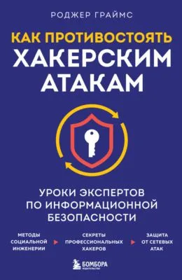 Как противостоять хакерским атакам. Уроки экспертов по информационной безопасности — обложка книги