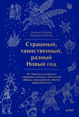 Страшный, таинственный, разный Новый год. От Чукотки до Карелии — обложка книги
