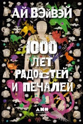 1000 лет радостей и печалей — обложка книги