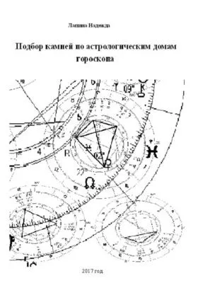 Подбор камней по астрологическим домам гороскопа — обложка книги