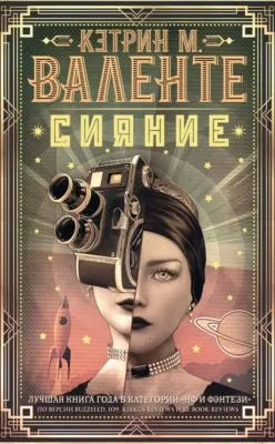 Сияние — обложка книги