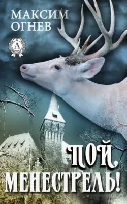 Пой, менестрель! — обложка книги