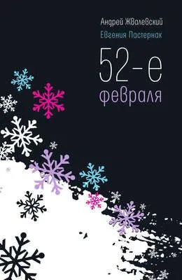 52-е февраля — обложка книги