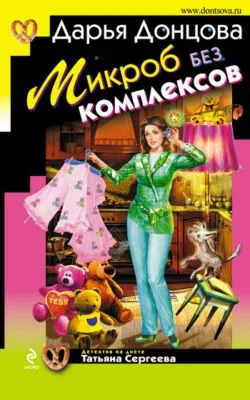Микроб без комплексов — обложка книги
