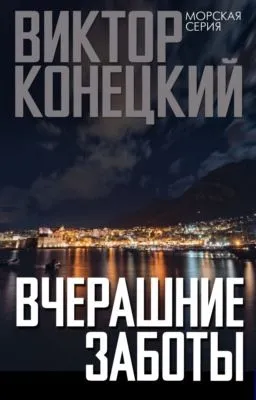 Вчерашние заботы — обложка книги