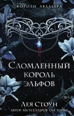 Сломленный король эльфов — обложка книги
