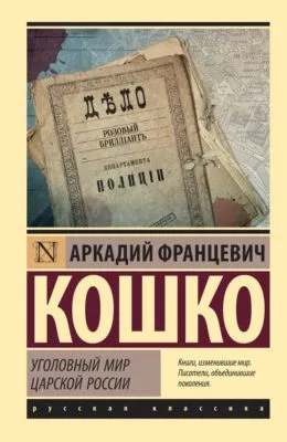 Уголовный мир царской России — обложка книги