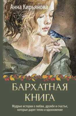 Бархатная книга. Мудрые истории о любви, дружбе и счастье, которые дарят тепло и вдохновение — обложка книги