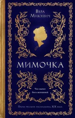 Мимочка — обложка книги