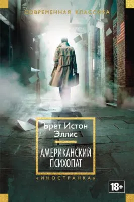 Американский психопат — обложка книги